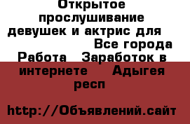 Открытое прослушивание девушек и актрис для Soundwood Records - Все города Работа » Заработок в интернете   . Адыгея респ.